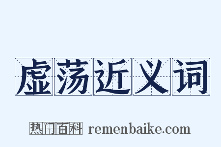 虚荡近义词是什么意思的图片